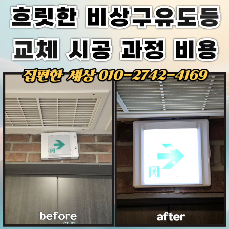 흐릿했던 비상구유도등 벽부형 교체시공 비용