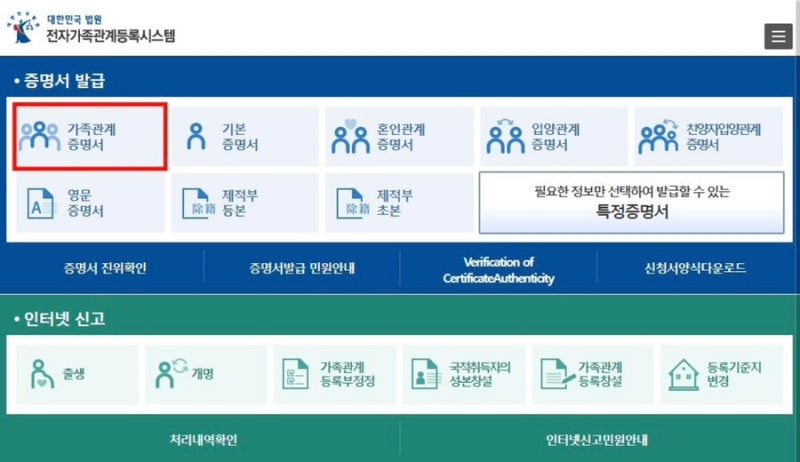 인터넷으로 가족관계증명서 발급하는 방법