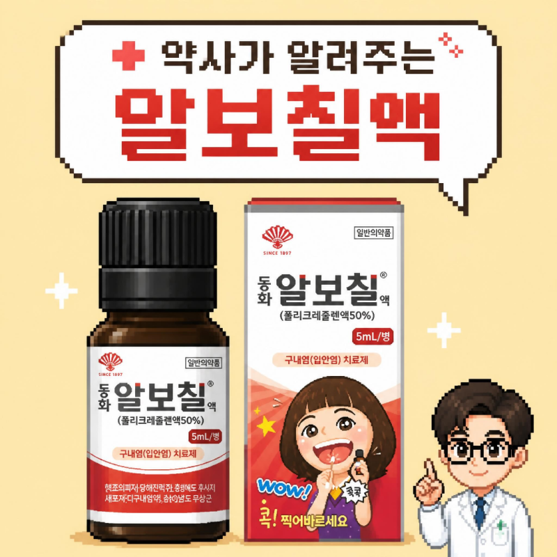 알보칠 : 사용법 , 효과 , 대체 , 질염 , 혓바늘 , 구내염 , 약국 , 원리 , 혀 , 성분