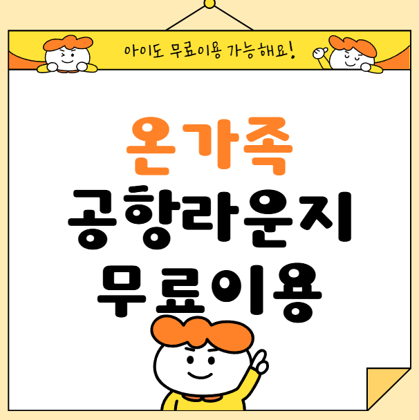 인천공항 라운지 무료 이용방법 ｜연회비 0원, 아이도 무료? 더라운지 사용법