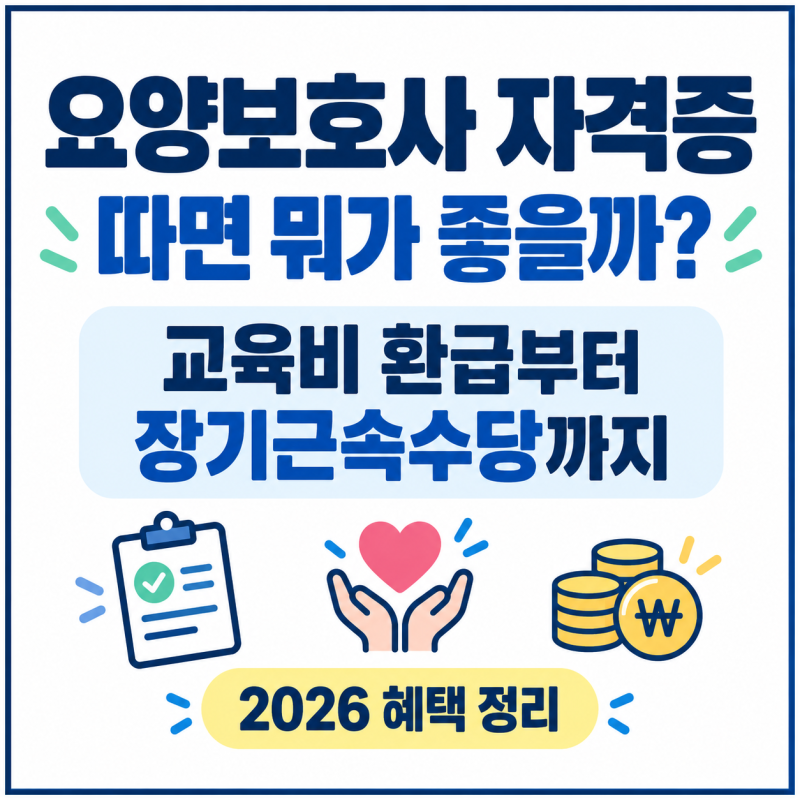 요양보호사 자격증 따면 뭐가 좋을까?｜교육비 환급부터 장기근속수당까지 2026 혜택 정리