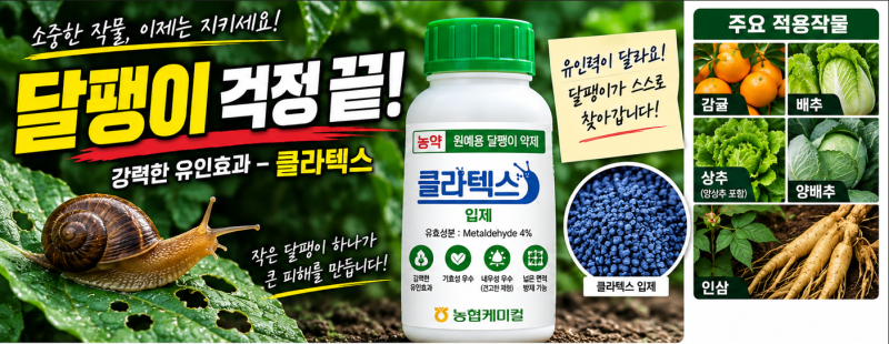 달팽이 때문에 배추·상추가 뜯긴다면? 농협케미컬 클라텍스 입제 사용법