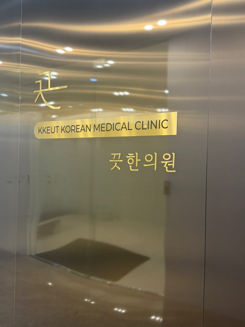 '끗 한의원' 대전 둔산 레이저 제모 내돈내산 리뷰