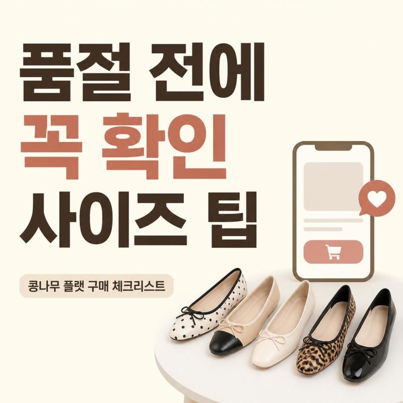 콩나무 플랫 품절대란 이유와 사이즈 선택 전 꼭 볼 구매 체크리스트