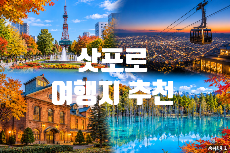 가을 훗카이도 삿포로 여행 가볼만한곳 TOP3｜비에이 청의호수 후라노 근교여행 추천. 9월 10....