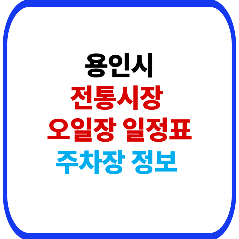 용인시 전통시장 오일장 장날 일정 총정리｜용인중앙시장·백암5일장 위치·주차장