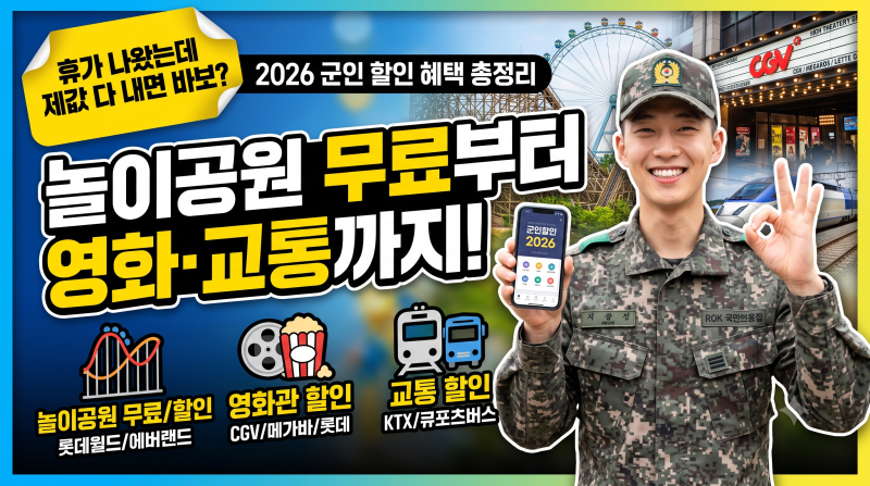 휴가 나왔는데 제값 다 내면 바보? 2026 군인 할인 혜택 총정리 (놀이공원 무료부터 영화·교통....