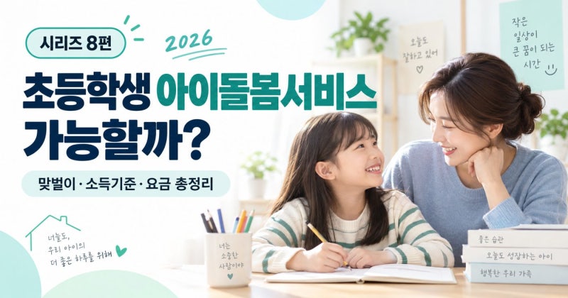 초등학생 아이 혼자 있을 때 아이돌봄서비스 가능할까? 맞벌이·소득기준·요금 총정리