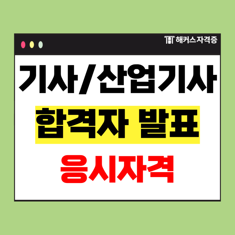큐넷 기사/산업기사 필기 합격자 발표 시간은? 응시자격 서류 제출 가이드