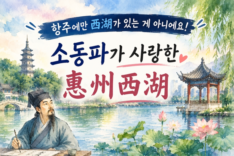 [중국서호 2탄] 혜주 서호 惠州西湖｜소동파가 사랑한 광동성 가볼 만한 곳, 역사와 관람 팁