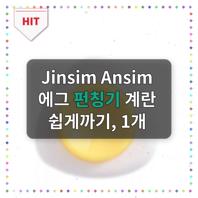 Jinsim Ansim 에그 펀칭기로 계란 까기가 이렇게 쉬울 줄이야