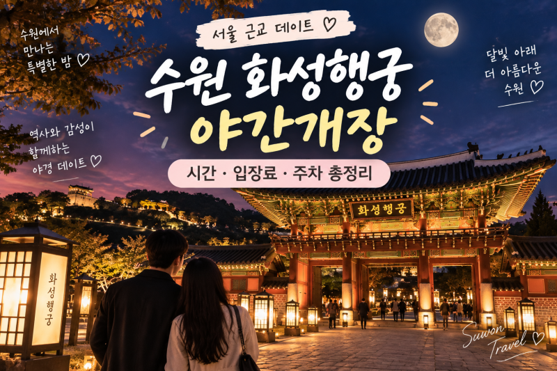 2026 수원 화성행궁 야간개장｜시간·입장료·주차 총정리