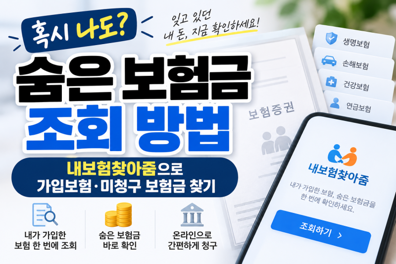 숨은 보험금 조회 방법｜내보험찾아줌으로 3분 만에 찾고 청구하기