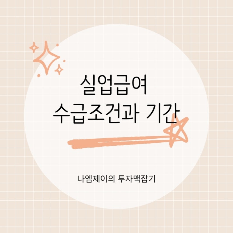 실업급여 수급조건과 기간, 상한금액과 필요한 구직활동