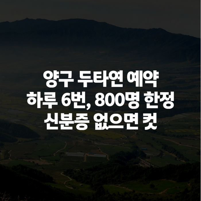 양구 두타연 예약 하기 전에 꼭 알아야 할 것들, 직접 다녀와 봤습니다