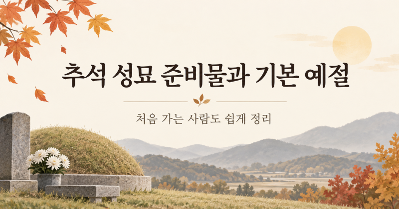 추석 성묘 준비물과 기본 예절｜처음 가는 사람도 쉽게 정리