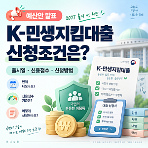 K민생지킴대출 신청조건은? 2027 출시 전 신용점수·신청방법 체크