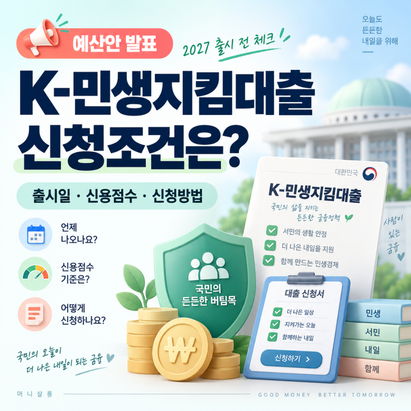 K민생지킴대출 신청조건은? 2027 출시 전 신용점수·신청방법 체크