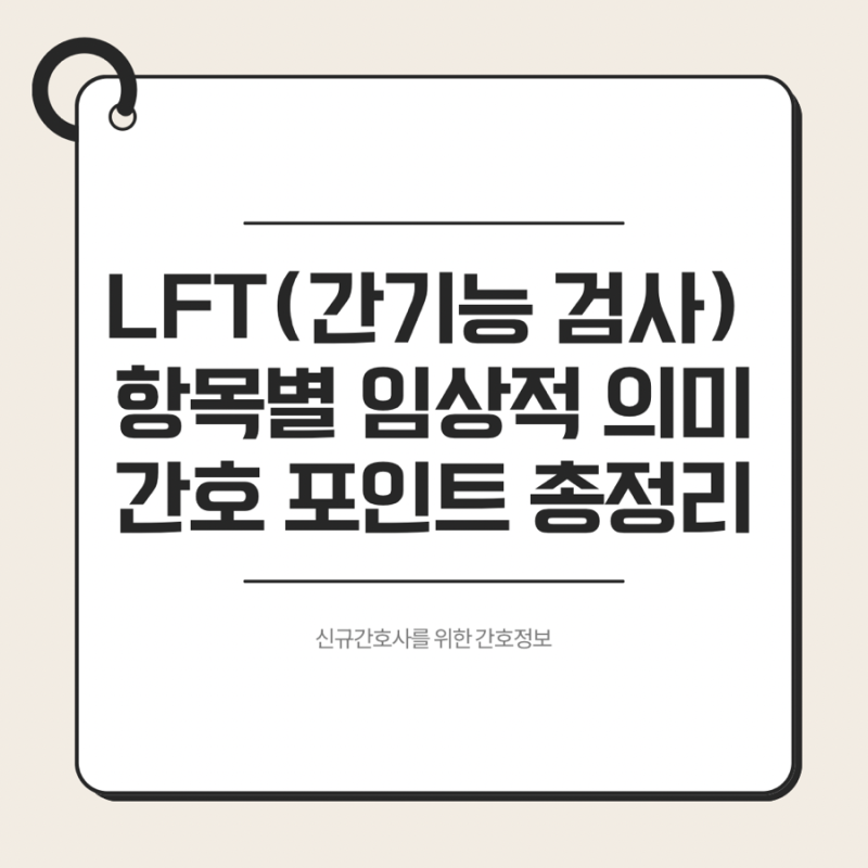 LFT(간기능 검사) 핵심 항목별 임상적 의미 & 간호 포인트 총정리