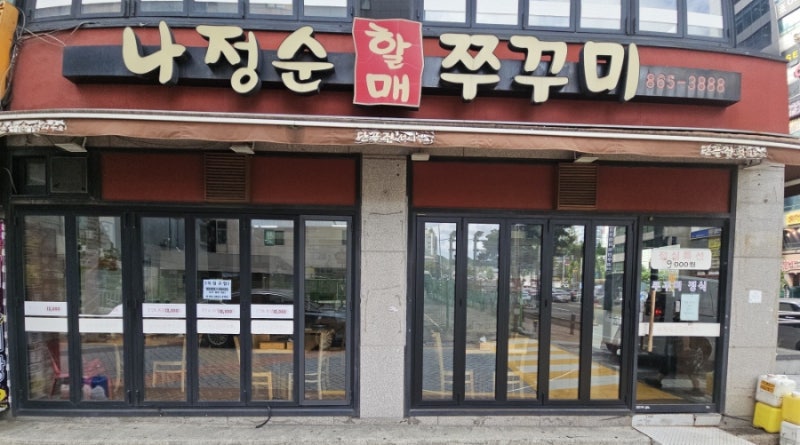(부산 연산동 맛집) 서울 용두동 나정순할매쭈꾸미를 부산에서 즐길 수 있는 연산동 나정순....