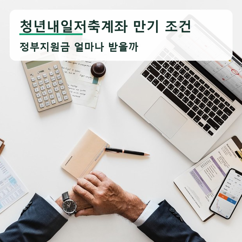 청년내일저축계좌 만기 조건, 3년 채우면 정부지원금 얼마나 받을까