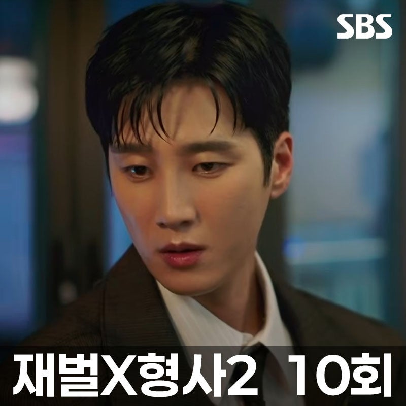 재벌X형사2 10회, 피범벅 안보현 친구 시신 옆에서 발견…유승호 덫에 걸렸나