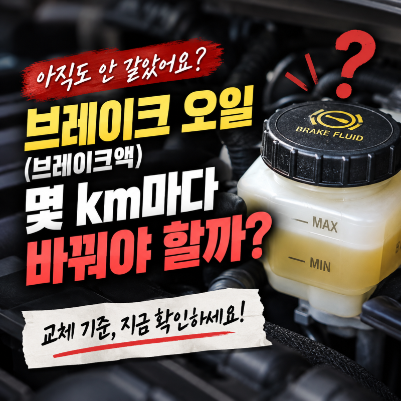 브레이크 오일 교환주기는 몇 km? 브레이크액 교체시기와 확인 방법