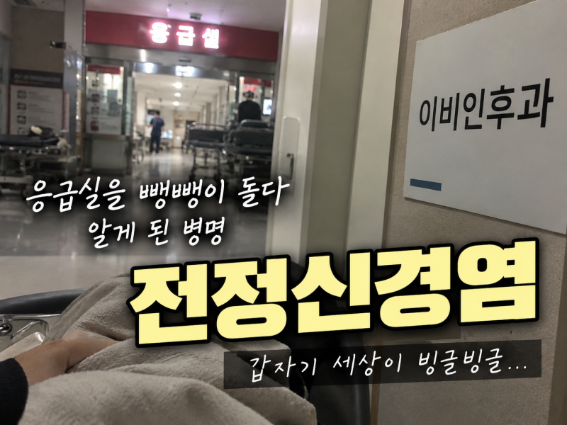 전정신경염 증상, 응급실을 몇 번이나 다녀온 뒤에야 알게 된 병명