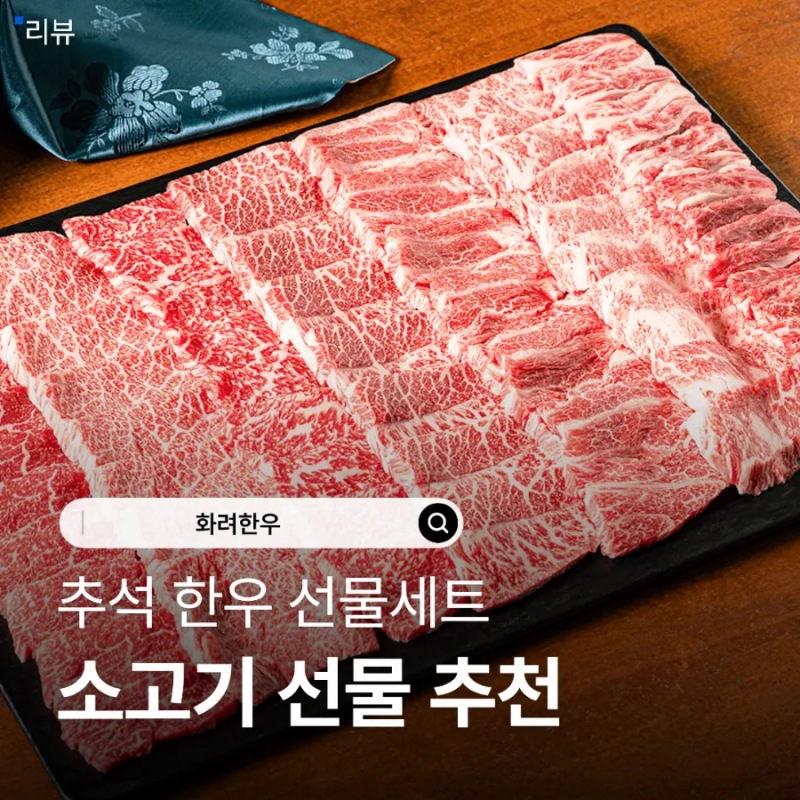 추석 한우 선물세트 고르는 법 마장동 1++ 구성 포장 소고기 추천 평점 4.93
