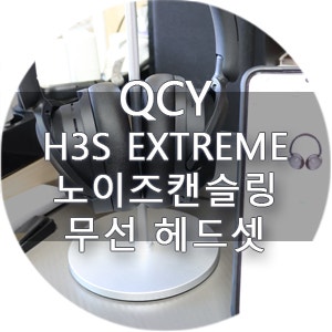 무선 노이즈 캔슬링 헤드셋 고민된다면 QCY H3S EXTREME 스펙과 사용기 총정리