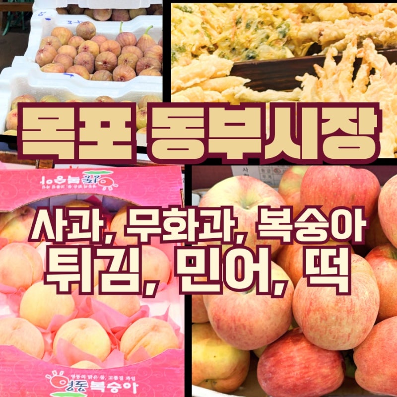 목포 여행코스 동부시장 장보기 사과 복숭아 무화과 제철과일 다양해 가격도 착해