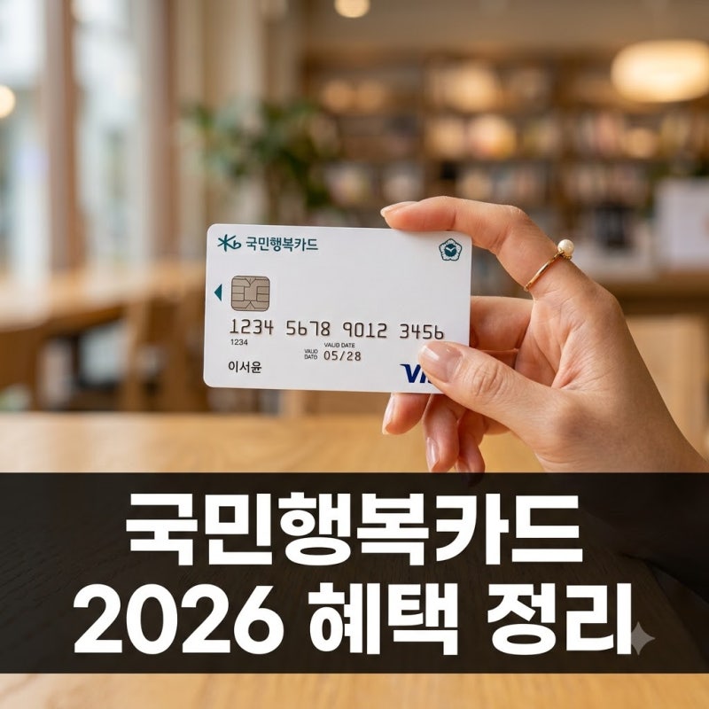 "남들은 다 받는데.." 국민행복카드발급 혜택, 2026년 바뀐 신청법은?
