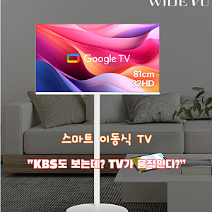 TV가 나를 따라온다고? 휴대폰 화면까지 크게 보는 32인치 이동식 TV(와이드뷰 TV)