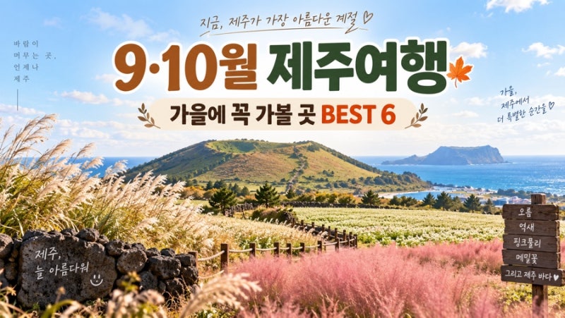 9月～10月濟州島必訪景點BEST 6：秋季濟州旅遊推薦