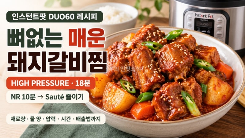 ⭐ 인스턴트팟 뼈없는 매운 돼지갈비찜｜DUO60 고압 18분 부드럽고 매콤하게