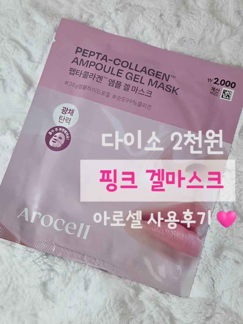 다이소 아로셀 펩타콜라겐 마스크팩 2천원 핑크 겔마스크 직접 써본 후기