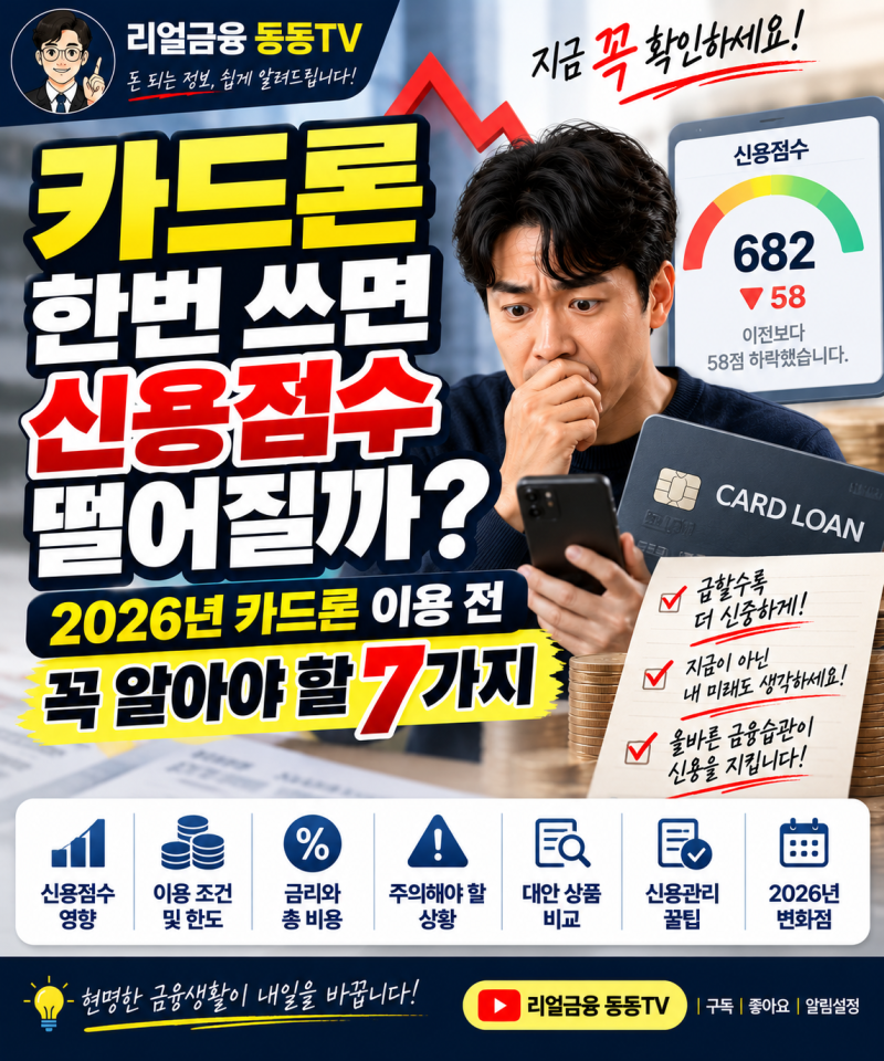 카드론 한번 쓰면 신용점수 떨어질까? 2026년 카드론 이용 전 꼭 알아야 할 7가지!