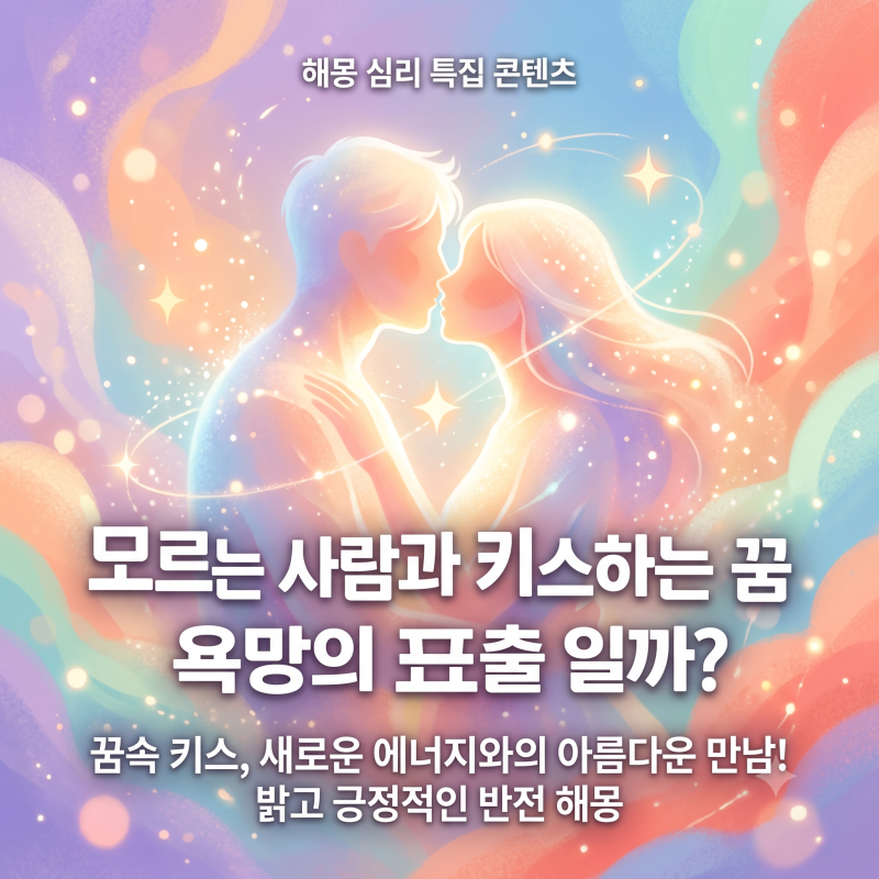 [꿈해몽]모르는 사람과 키스하는 꿈, 나도 모르는 욕망의 표출일까?진짜 의미 완전 정리