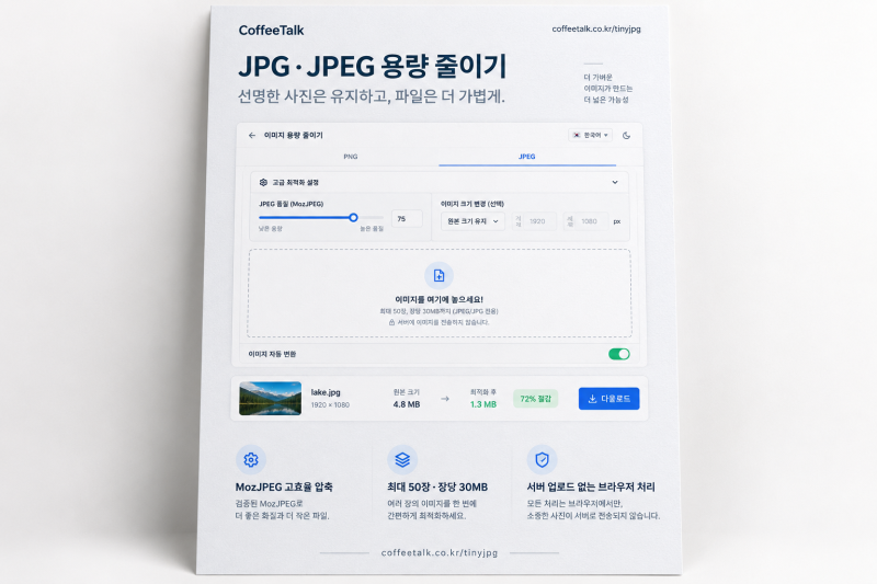 JPG·JPEG 이미지 용량 줄이기 (선명도 유지)