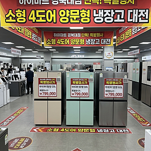 소형4도어 양문형냉장고 대전 가성비 라인업 모델별 금액 혜택총정리 하이마트경북대점