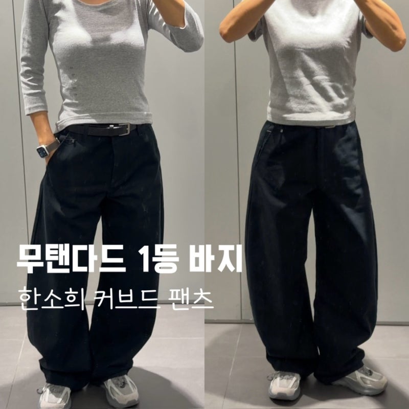 무신사 스탠다드 커브드 팬츠 후기｜155cm 24사이즈 실착 + 기장