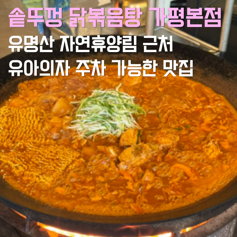 솥뚜껑닭볶음탕 가평 본점 유명산 자연휴양림 근처 주차 가능한 아기랑 가기 좋은 식당