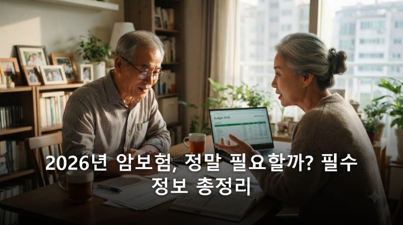 2026년 암보험, 5070세대라면 정말 필요할까? 놓치면 후회할 필수 정보