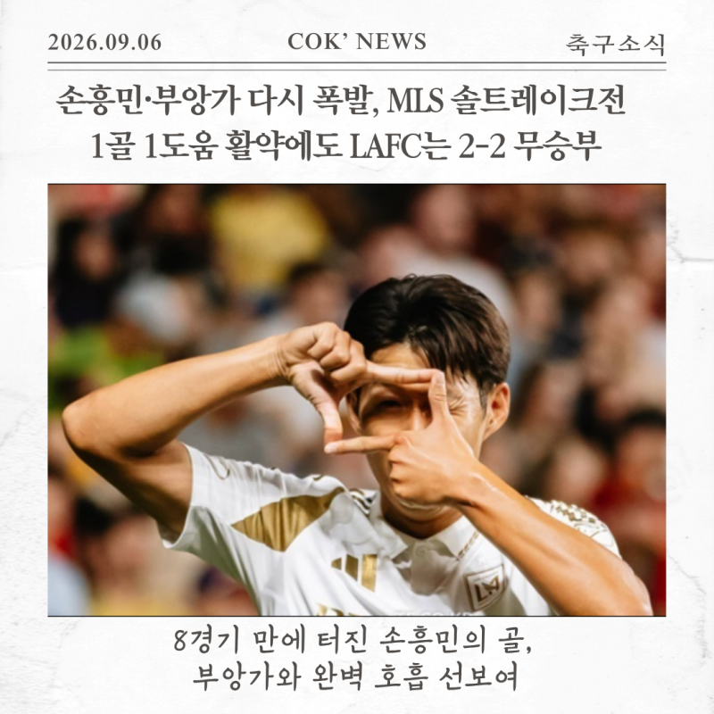 손흥민·부앙가 ‘흥부 듀오’ 다시 폭발, MLS 솔트레이크전 1골 1도움 활약에도 LAFC는 2-2 무승....