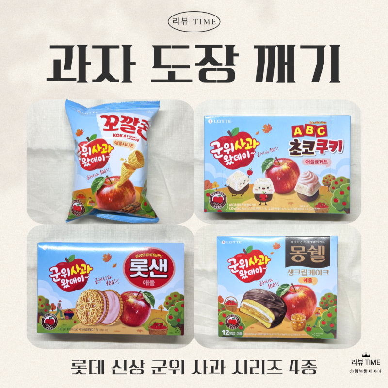 [세 자매의 리뷰 TIME] 과자 도장 깨기 59탄 (롯데 신상 군위 사과 시리즈 4종 모음)