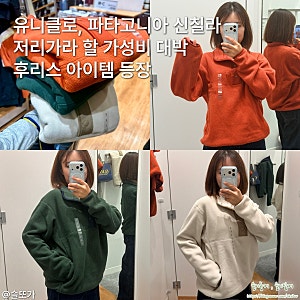 유니클로 후리스 버튼업 풀오버 파타고니아 신칠라 저리가라 할 가성비 대박 아이템 할인 정....