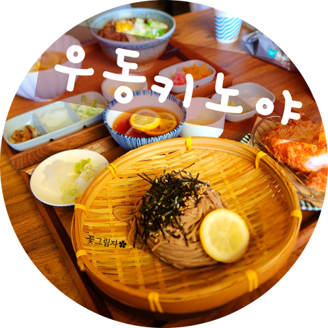 소바 맛집 우동키노야 금천