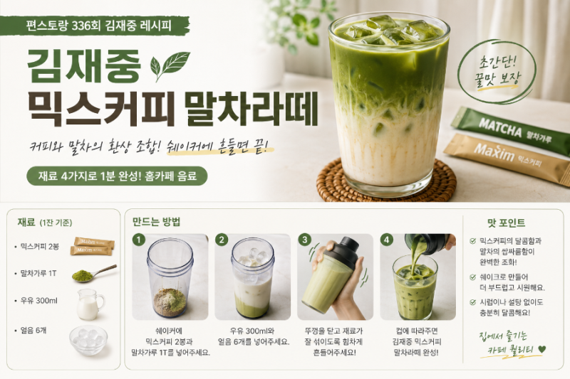 편스토랑 김재중 믹스커피 말차라떼 ☕