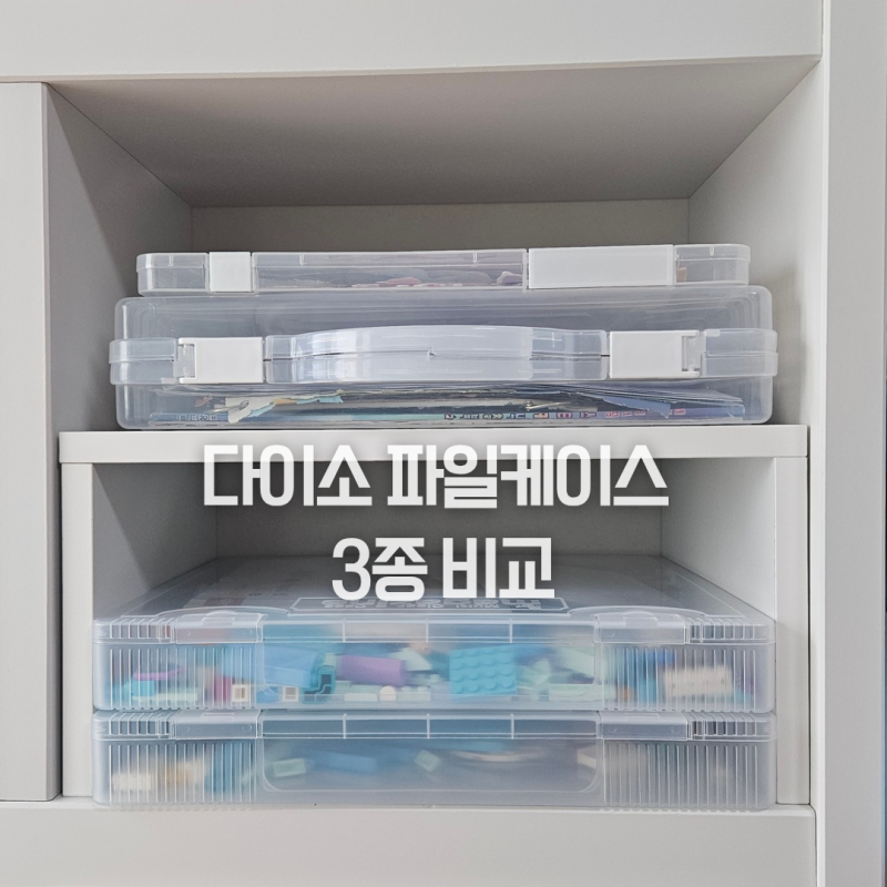 다이소 파일케이스 3종 비교, 레고 정리부터 A4 서류보관 추천템