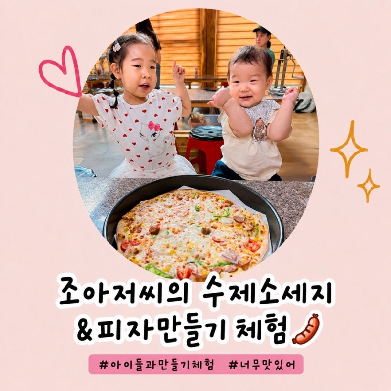 부산 근교 아이와 가볼만한 곳:) 양산 조아저씨 수제소시지체험 후기!!